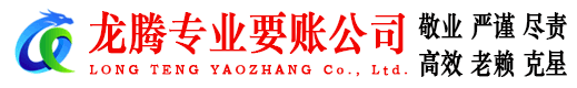 马尾龙腾追债公司